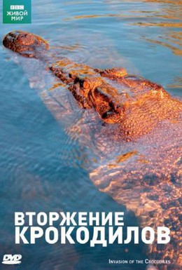 Постер фильма BBC: Вторжение крокодилов (2006)