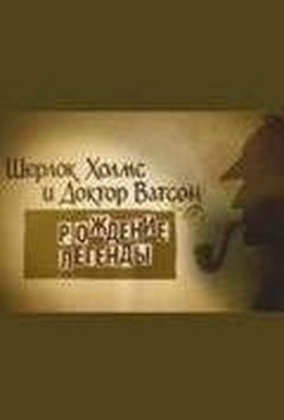 Постер фильма Шерлок Холмс и доктор Ватсон: Рождение легенды (2009)