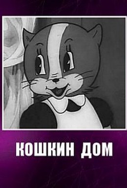 Постер фильма Кошкин дом (1938)