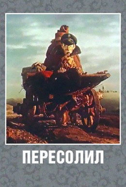 Постер фильма Пересолил (1959)