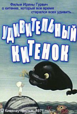 Постер фильма Удивительный китенок (1971)