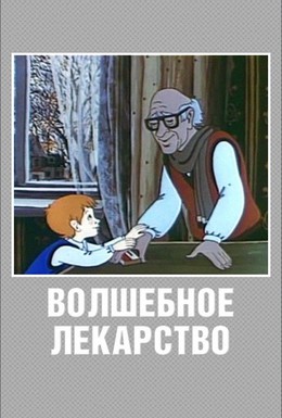 Постер фильма Волшебное лекарство (1982)