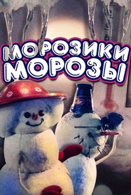 Постер фильма Морозики-морозы (1986)