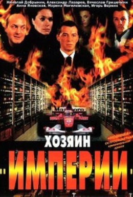 Постер фильма Хозяин империи (2001)