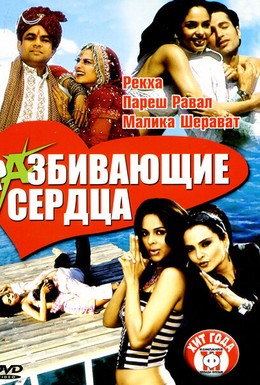 Постер фильма Разбивающие сердца (2005)