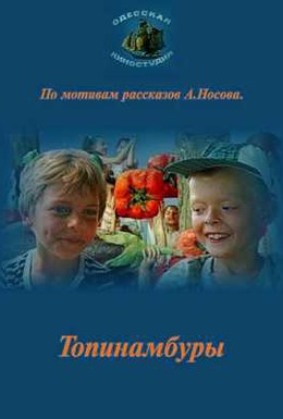 Постер фильма Топинамбуры (1988)