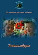 Топинамбуры (1988)