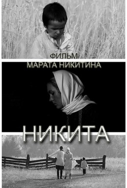 Постер фильма Никита (2011)
