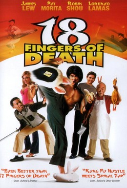 Постер фильма 18 пальцев смерти! (2006)