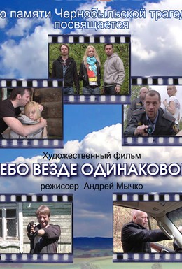 Постер фильма Небо везде одинаковое (2012)