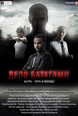 Постер фильма Дело Батагами (2014)