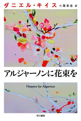 Постер фильма Цветы для Элджернона (2015)