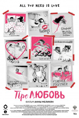 Постер фильма Про Любовь (2015)