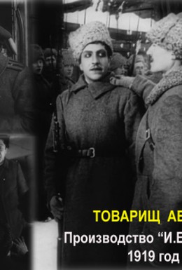 Постер фильма Товарищ Абрам (1919)