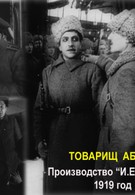Товарищ Абрам (1919)