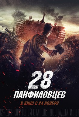 Постер фильма 28 панфиловцев (2016)