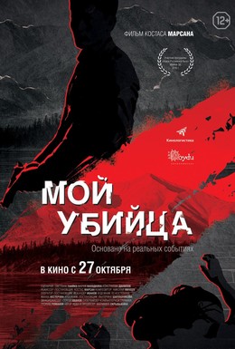 Постер фильма Мой убийца (2016)
