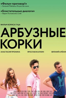 Постер фильма Арбузные корки (2016)