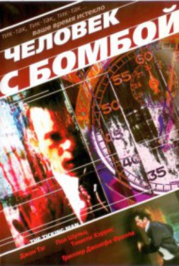Постер фильма Человек с бомбой (2004)