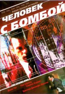 Человек с бомбой (2004)