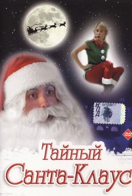 Постер фильма Тайный Санта-Клаус (1998)