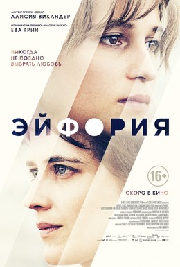 Постер фильма Эйфория (2017)
