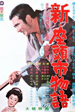 Постер фильма Повесть о Затоичи 3 (1963)