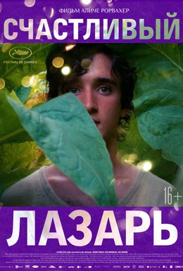 Постер фильма Счастливый Лазарь (2018)