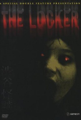 Постер фильма Кошмарная легенда района Шибуя 2 (2004)