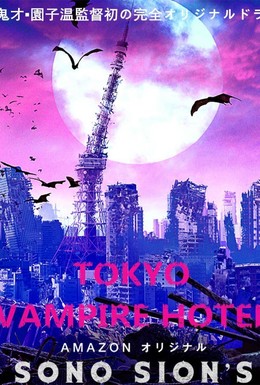 Постер фильма Токийский отель вампиров (2017)