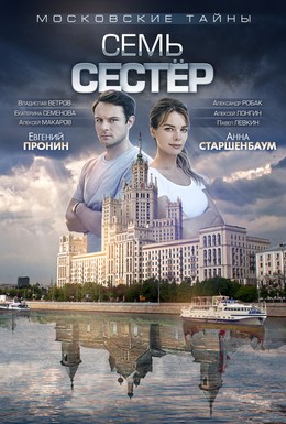 Постер фильма Московские тайны. Семь сестер (2018)