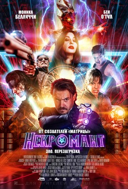 Постер фильма Некромант (2018)