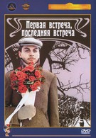 Первая встреча, последняя встреча (1988)