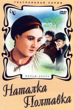 Постер фильма Наталка Полтавка (1936)
