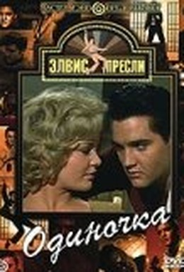 Постер фильма Одиночка (1961)