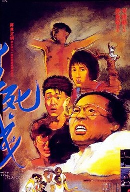 Постер фильма Остров (1985)