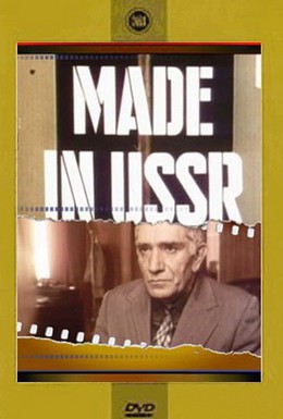 Постер фильма Сделано в СССР (1991)
