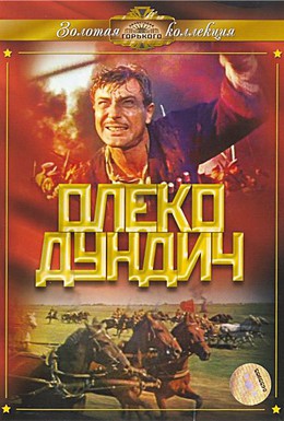 Постер фильма Олеко Дундич (1958)