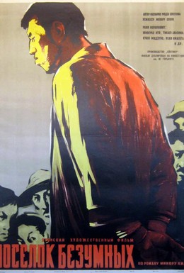 Постер фильма Поселок безумных (1957)