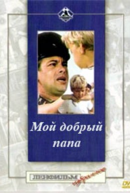 Постер фильма Мой добрый папа (1970)