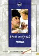 Мой добрый папа (1970)