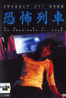 Постер фильма Театр ужаса Хино Хидеси 6: Поезд-призрак (2004)