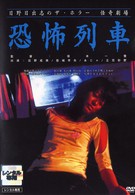 Театр ужаса Хино Хидеси 6: Поезд-призрак (2004)