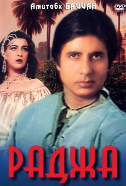 Постер фильма Раджа (1985)