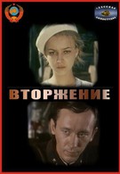 Вторжение (1981)