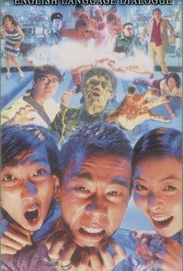 Постер фильма Био-зомби (1998)