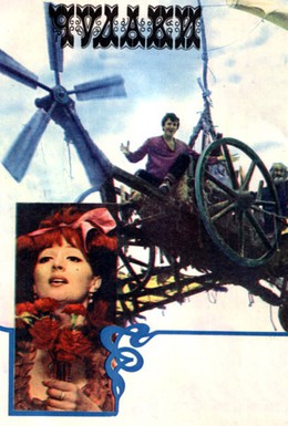 Постер фильма Чудаки (1974)