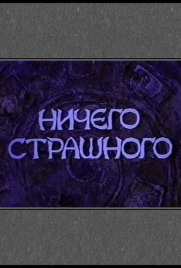 Постер фильма Ничего страшного (2000)