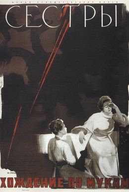 Постер фильма Сестры (1957)