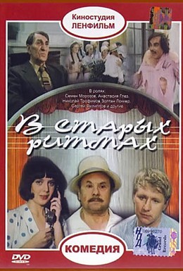 Постер фильма В старых ритмах (1982)